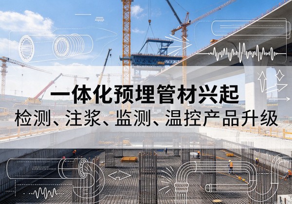 崇信一体化管材产品兴起，声测注浆一体管、多功能预埋管应用增多