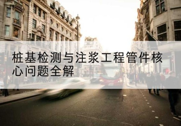 崇信声测管常用规格有哪些？-桩基检测与注浆工程管件核心问题全解